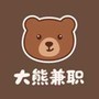 大熊兼职