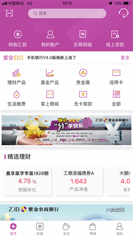 紫金农商银行截图3
