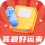 答题好运来