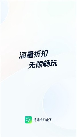 逍遥折扣盒子截图3