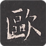 欧阳询书法字典
