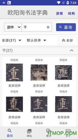 欧阳询书法字典截图3