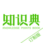 知识典订制版