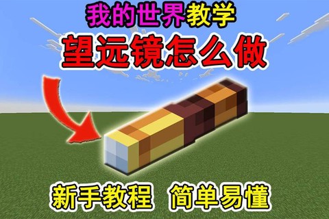 我的世界望远镜怎么做[图1]