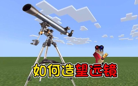 我的世界望远镜怎么做[图2]