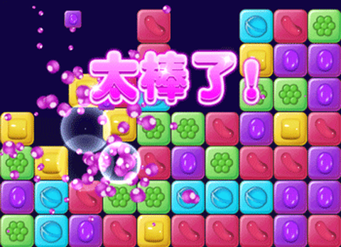 消灭糖果[图5]