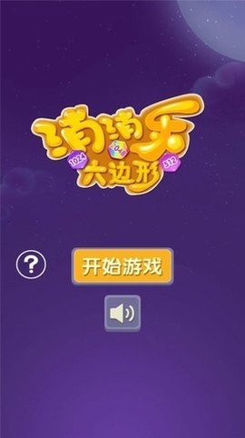 消消乐六边形截图1