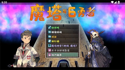 魔塔与6勇者截图2