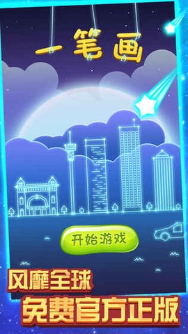 一笔画截图1