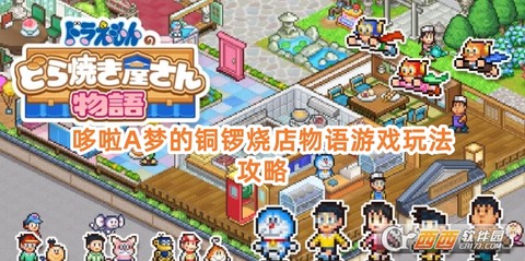 哆啦A梦的铜锣烧店物语截图1