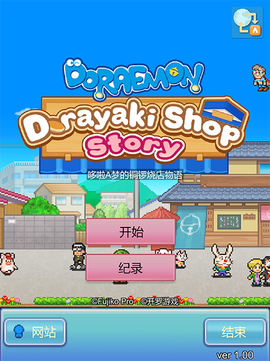 哆啦A梦的铜锣烧店物语截图2