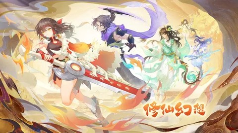 修仙幻想截图1