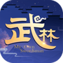 新武林外传