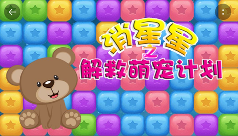 消星星之解救萌宠计划截图1
