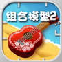 组合模型2