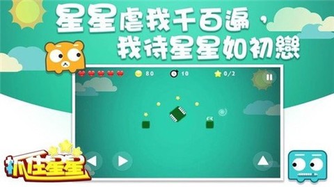 抓住星星截图3