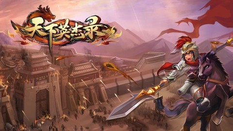天下英杰录[图1]