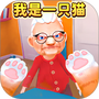 小猫咪派对