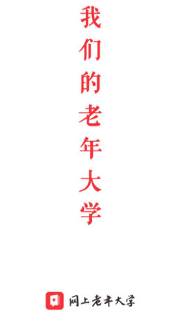 网上老年大学截图2