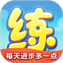 天天练