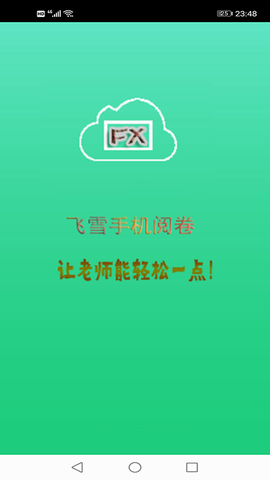 飞雪手机阅卷截图1