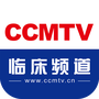 CCMTV临床频道