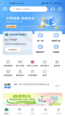 天津农商银行手机银行截图2