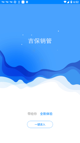 吉保销管截图2
