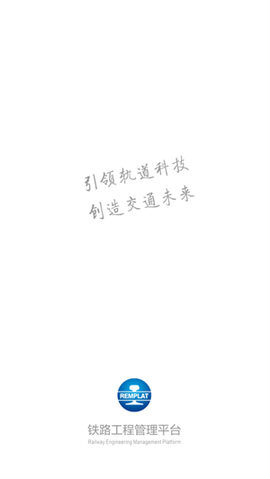 铁路工程管理平台截图1