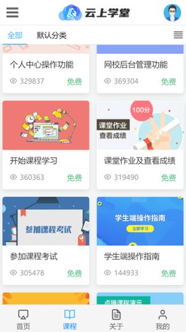 云上学堂截图1