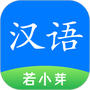 简明汉语字典