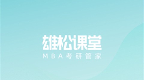 雄松课堂截图1