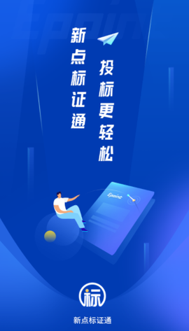 新点标证通[图1]
