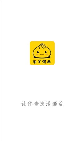 包子漫画截图1