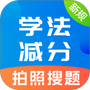 学法减分题库宝