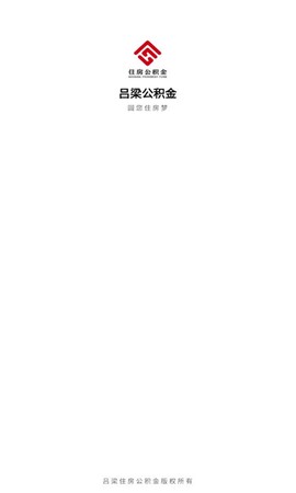吕梁公积金截图3