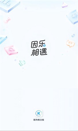 酷狗音乐概念版截图1