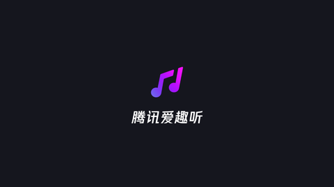 腾讯爱趣听[图1]