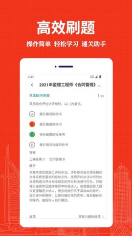 监理工程师易题库截图1