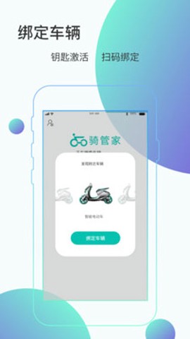 骑管家截图1