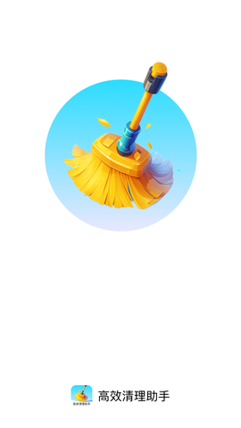 高效清理助手截图1