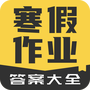 暑假作业答案大全