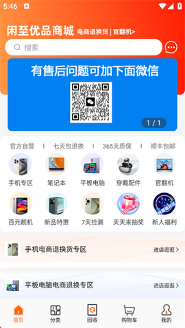 闲至优品二手手机[图1]