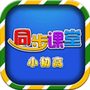 小初高同步课程