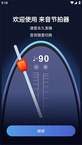 来音节拍器[图4]