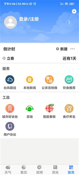 黄历天气通[图7]