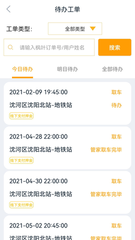 枫叶出行截图3