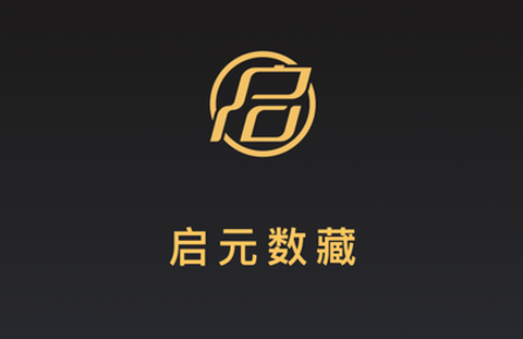 启元数藏截图2
