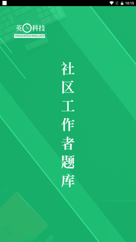 社区工作者截图1