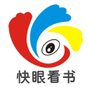 快眼看书
